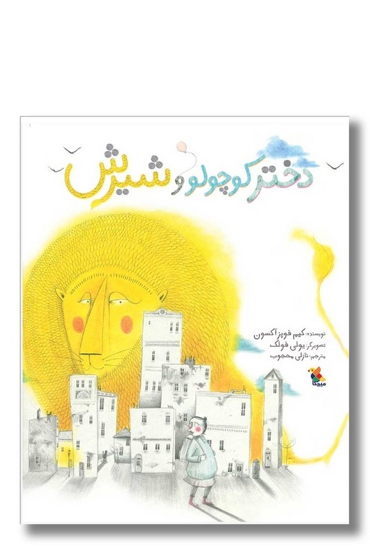 کتاب دختر کوچولو و شیرش