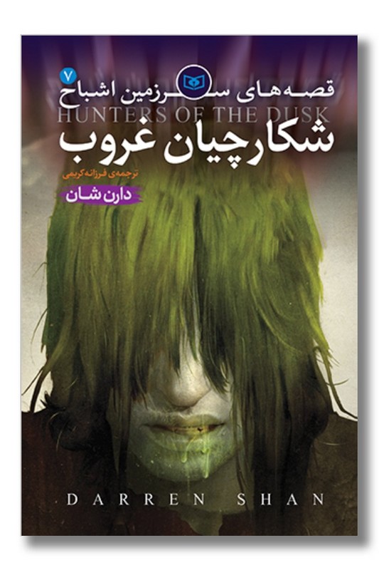 کتاب قصه های سرزمین اشباح ۷ شکارچیان غروب