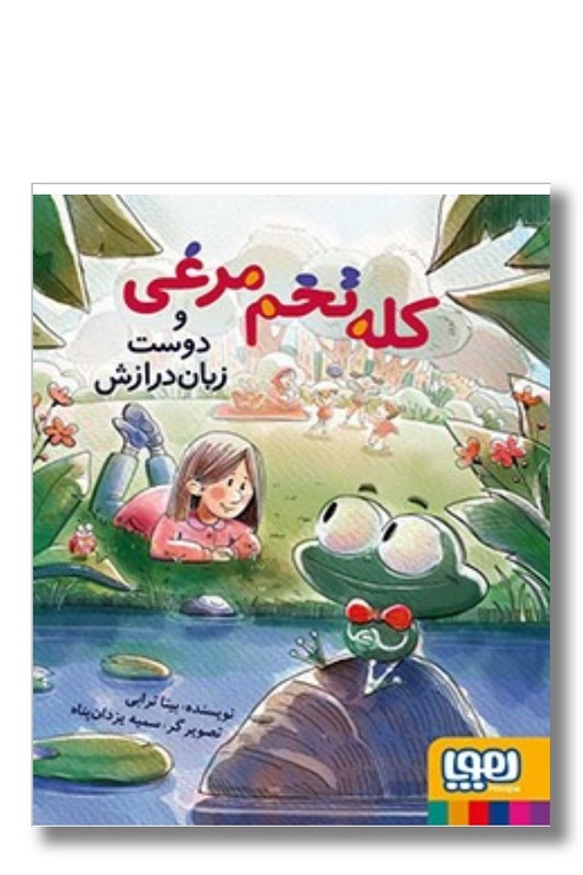 کتاب کله تخم مرغی و دوست زبان درازش