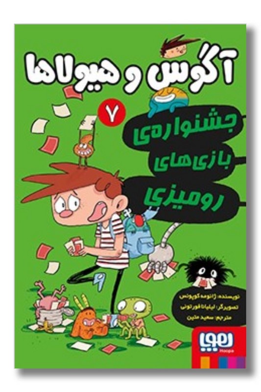 کتاب آگوس و هیولاها ۷ جشنواره ی بازی های رومیزی