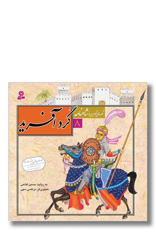 کتاب قصه های تصویری از شاهنامه ۸ گردآفرید