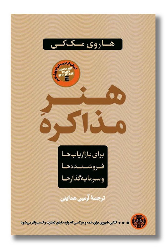 کتاب هنر مذاکره