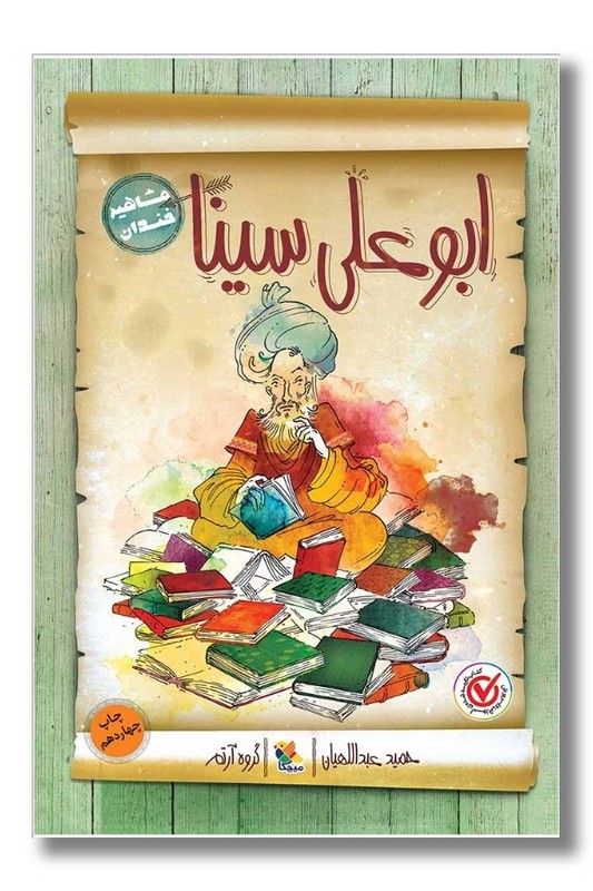 کتاب ابوعلی سینا مشاهیر خندان