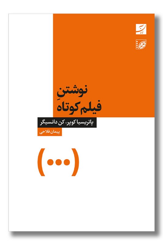 کتاب نوشتن فیلم کوتاه