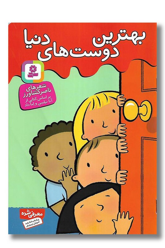 کتاب بهترین دوست های دنیا
