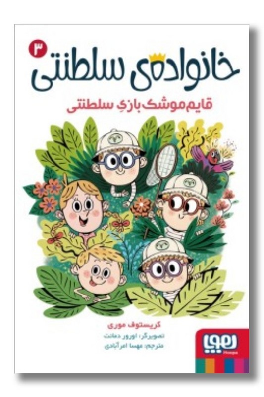 خانواده سلطنتی ۳ قایم موشک بازی سلطنتی