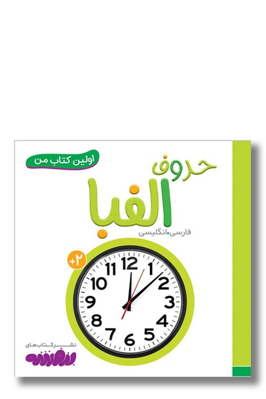 کتاب حروف الفبا اولین کتاب من ۱۴