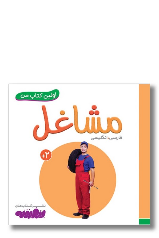 کتاب مشاغل اولین کتاب من ۱۵