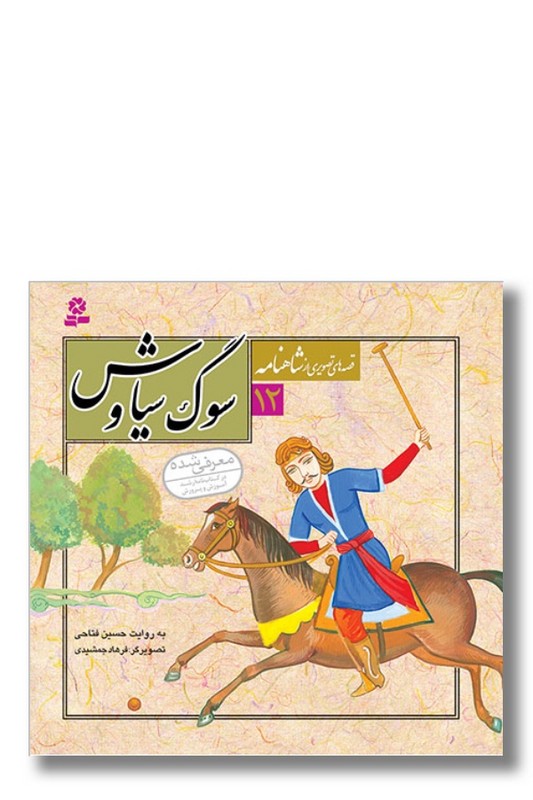 کتاب قصه های تصویری از شاهنامه ۱۲ سوگ سیاوش