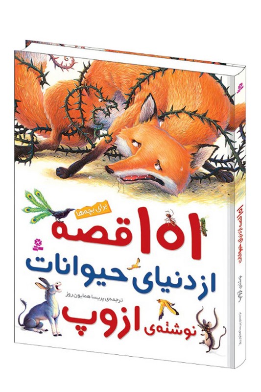 کتاب ۱۰۱ قصه از دنیای حیوانات
