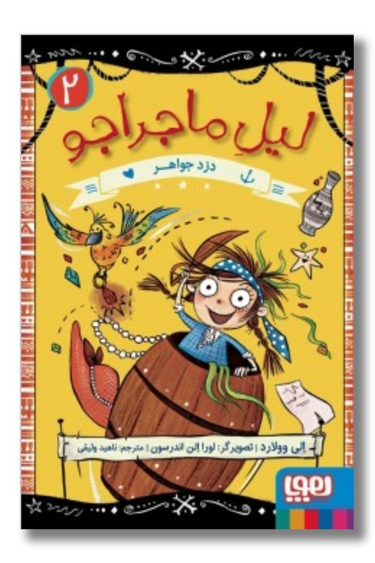 کتاب لیل ماجراجو ۲ دزد جواهر