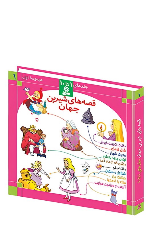 کتاب قصه های شیرین جهان مجموعه ۱