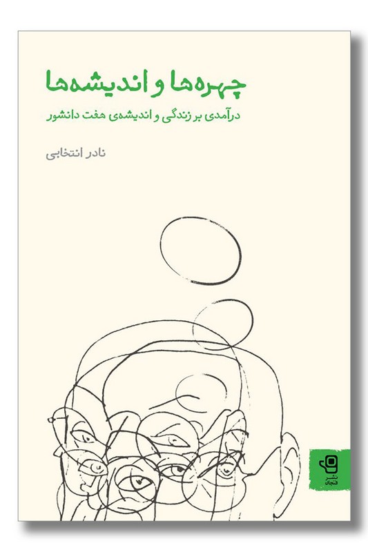 کتاب چهره ها و اندیشه ها