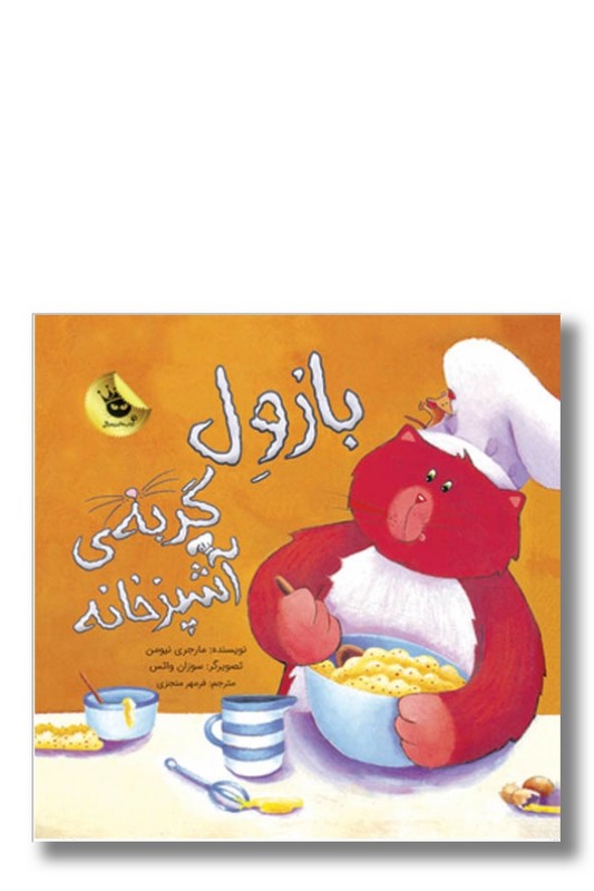 کتاب بازول گربه ی آشپزخانه