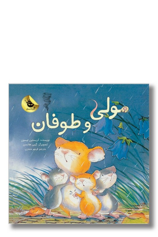 کتاب مولی و طوفان