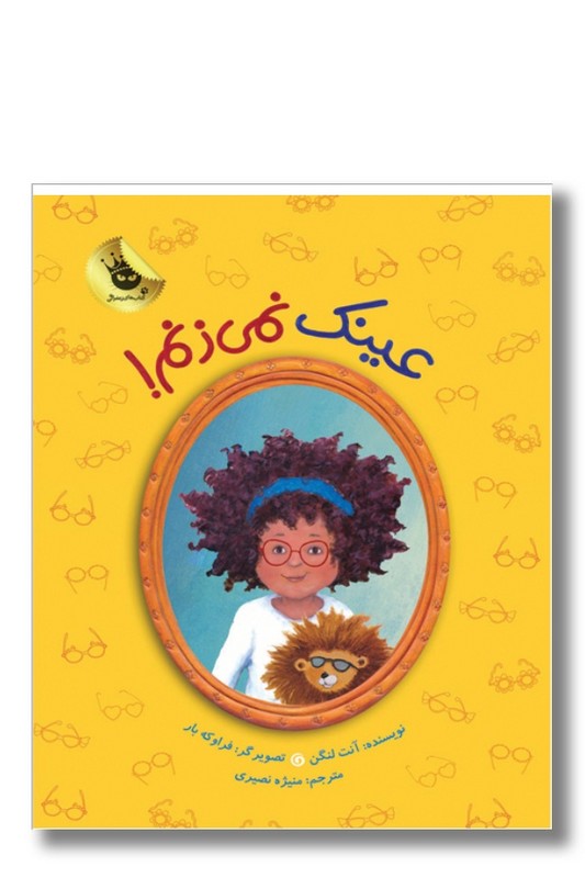 کتاب عینک نمی زنم