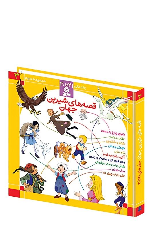 کتاب قصه های شیرین جهان مجموعه ۳