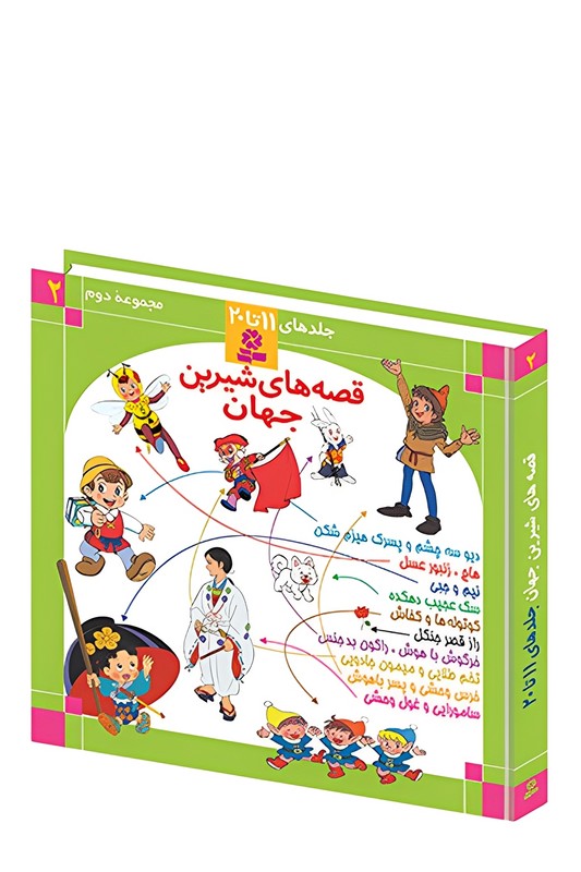 کتاب قصه های شیرین جهان مجموعه ۲