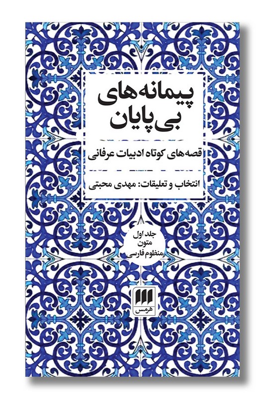 کتاب پیمانه های بی پایان ۲ جلدی