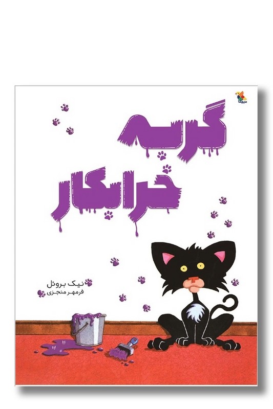 کتاب گربه خرابکار