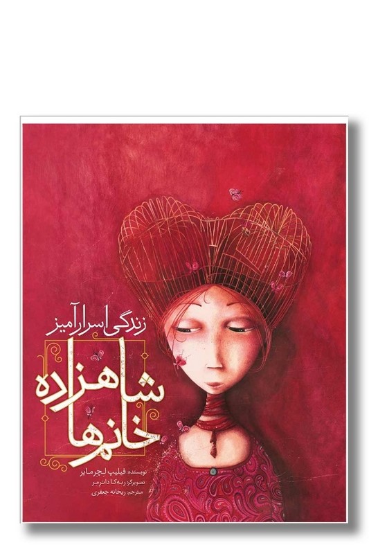 کتاب زندگی اسرارآمیز شاهزاده خانم ها