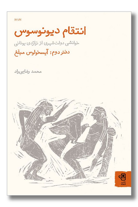 کتاب انتقام دیونوسوس دفتر دوم