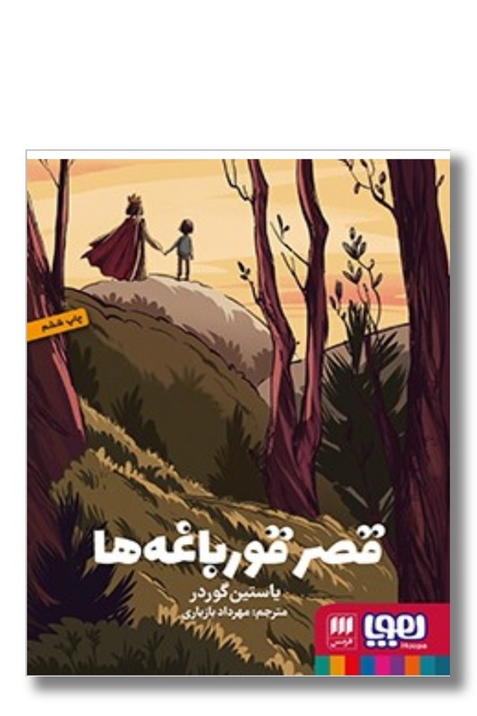 کتاب قصر قورباغه ها