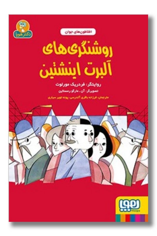 کتاب افلاطون های جوان روشنگری های آلبرت اینشتین