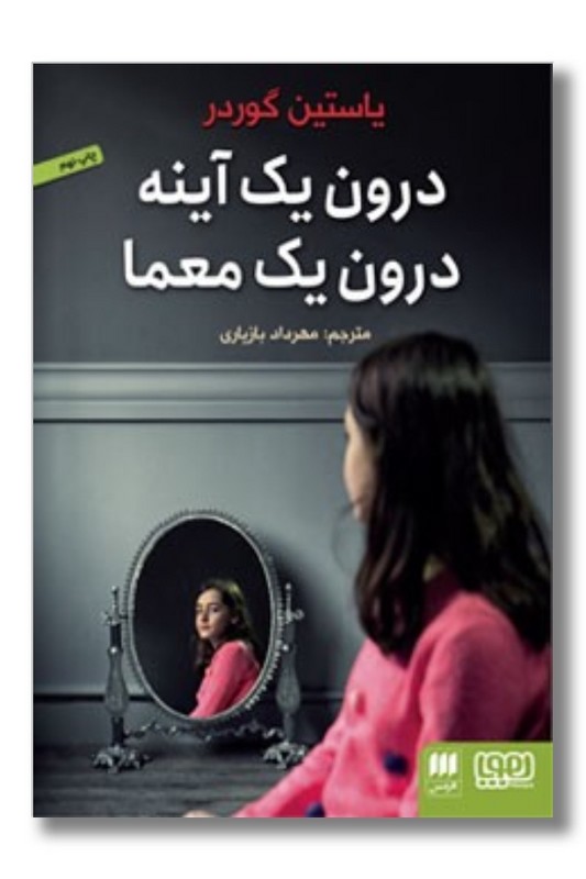 کتاب درون یک آینه درون یک معما