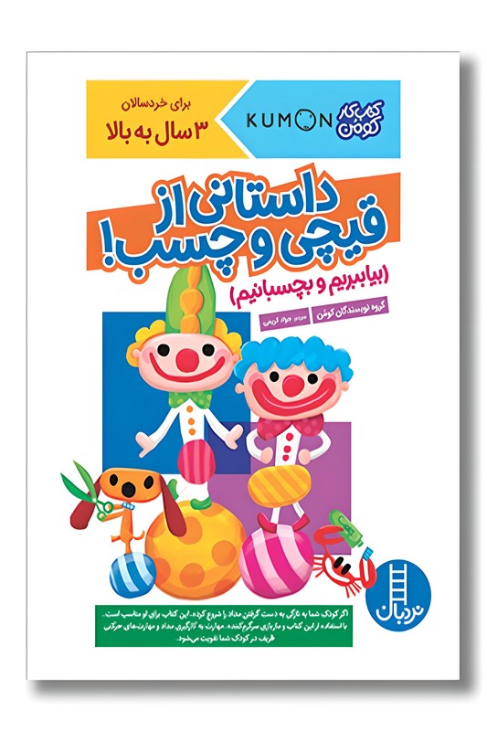 کتاب کار کومن داستانی از قیچی و چسب بیا ببریم و بچسبانیم