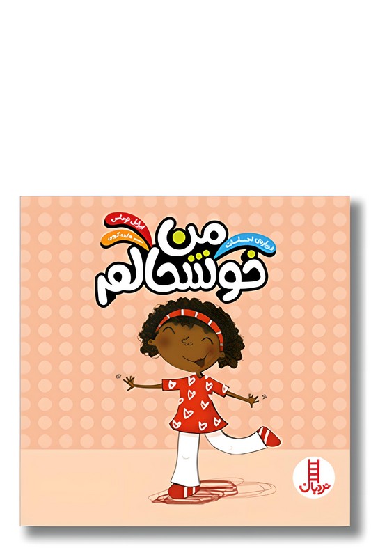 کتاب درباره احساسات من خوشحالم