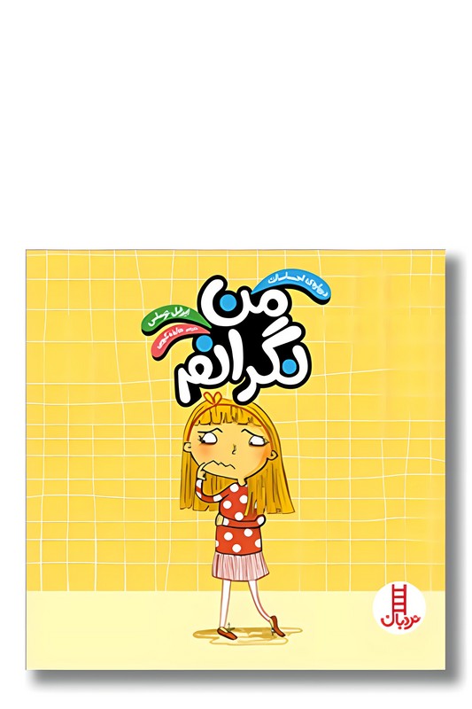 کتاب درباره احساسات من نگرانم