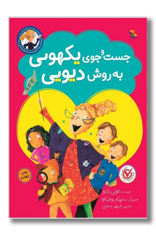 کتاب کتابدار دوست داشتنی ما جست و جوی یکهویی به روش دیویی