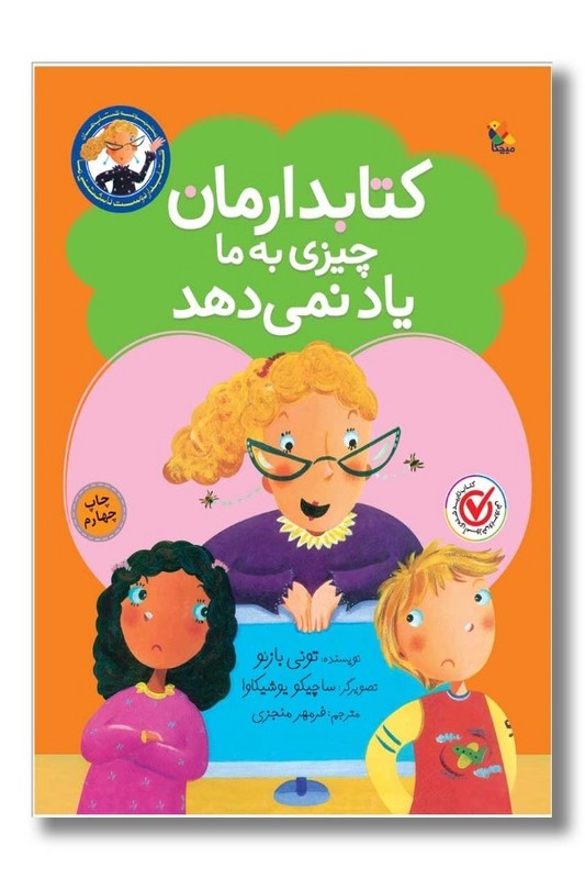 کتاب کتابدار دوست داشتنی ما کتابدارمان چیزی به ما یاد نمی دهد