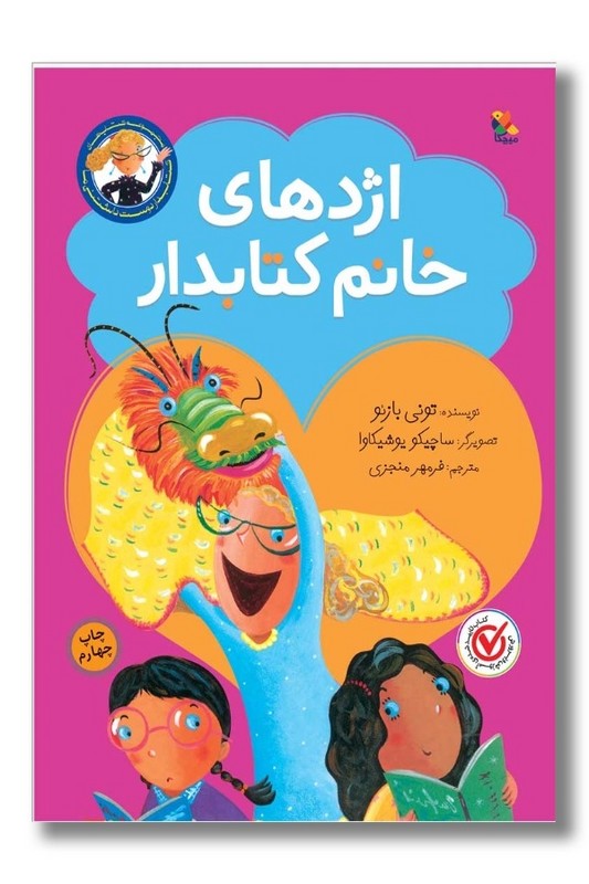 کتاب کتابدار دوست داشتنی ما اژدهای خانم کتابدار