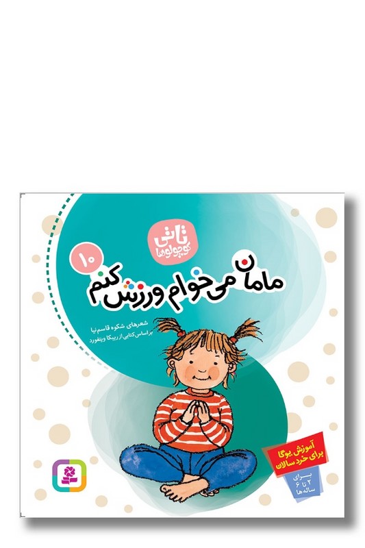کتاب تاتی کوچولوها ۱۰ مامان می خوام ورزش کنم