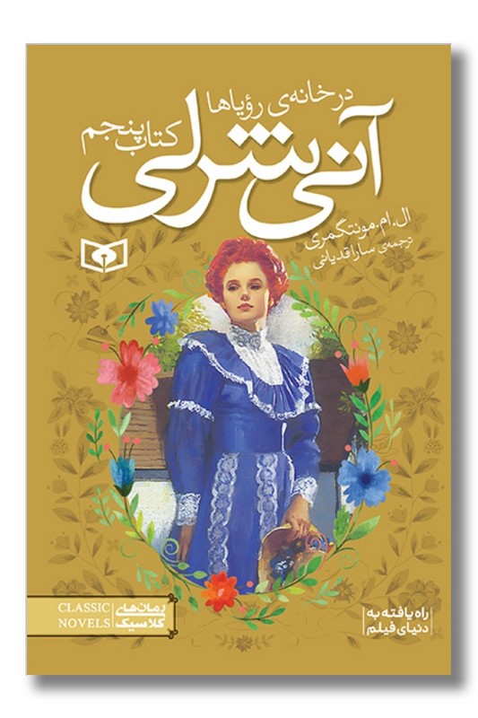 کتاب آنی شرلی ۵ آنی شرلی در خانه رویاها