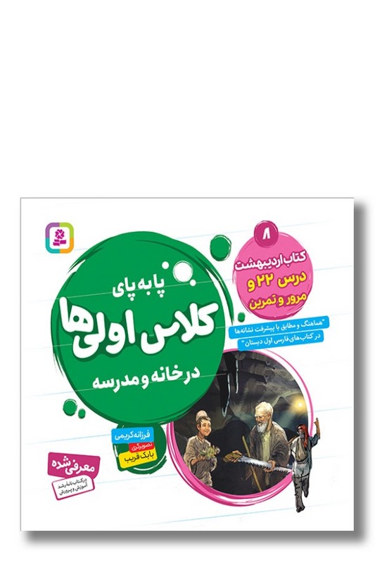 کتاب پا به پای کلاس اولی ها در خانه و مدرسه کتاب اردیبهشت درس ۲۲ و مرور و تمرین