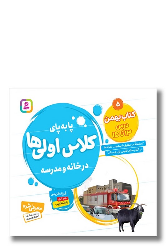 کتاب پا به پای کلاس اولی ها در خانه و مدرسه کتاب بهمن درس ۱۳ تا ۱۵