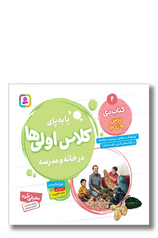 کتاب پا به پای کلاس اولی ها در خانه و مدرسه کتاب دی درس ۹ تا ۱۲