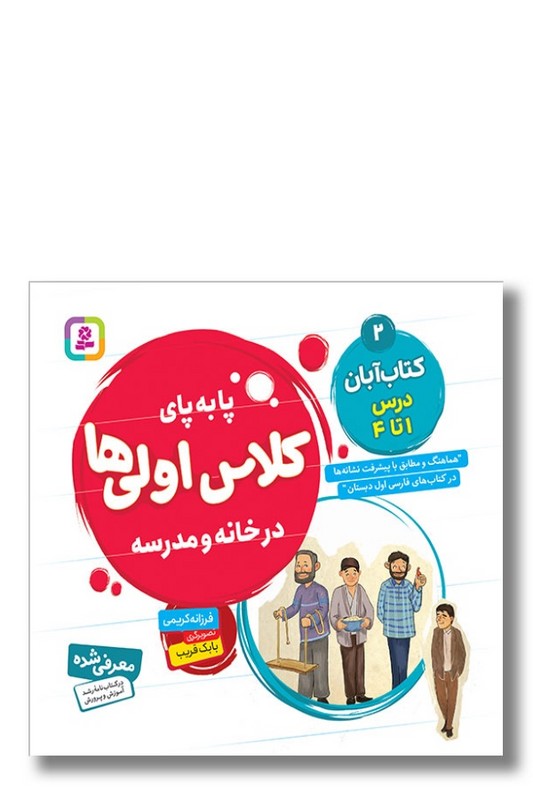 کتاب پا به پای کلاس اولی ها در خانه و مدرسه کتاب آبان درس ۱ تا ۴