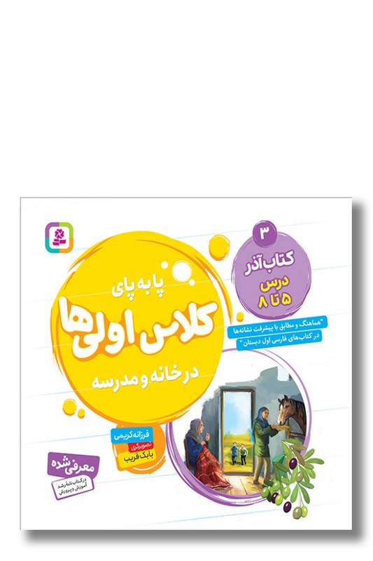 کتاب پا به پای کلاس اولی ها در خانه و مدرسه کتاب آذر درس ۵ تا ۸