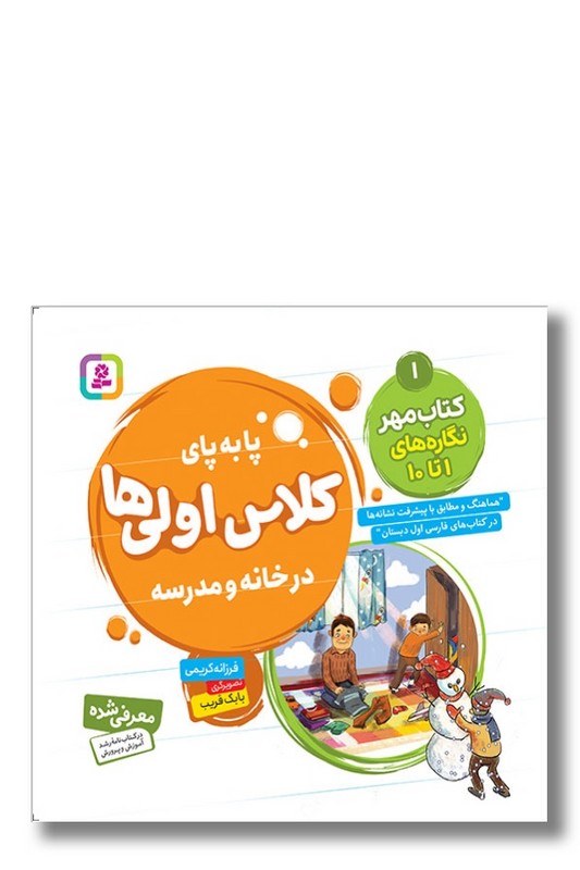 کتاب پا به پای کلاس اولی ها در خانه و مدرسه کتاب مهر نگاره های ۱ تا ۱۰