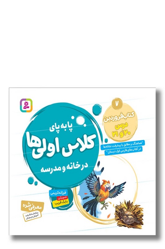 کتاب پا به پای کلاس اولی ها در خانه و مدرسه کتاب فروردین درس ۲۰ و ۲۱