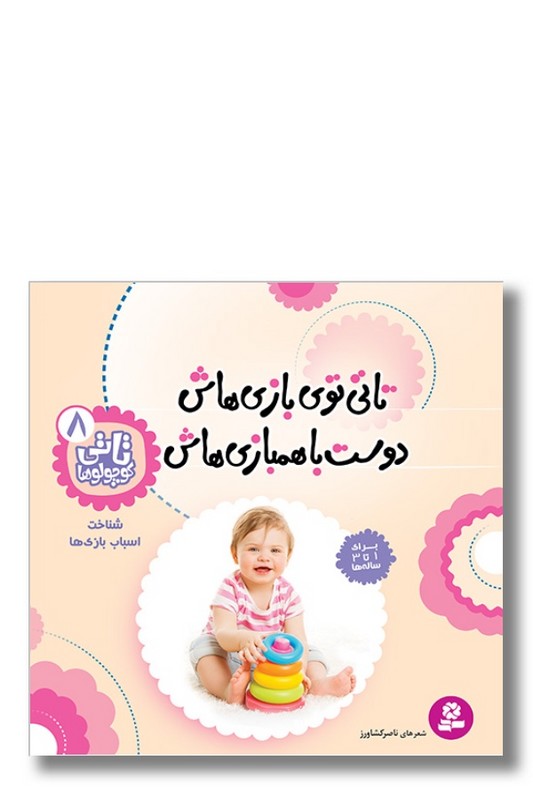 کتاب تاتی کوچولوها ۸ تاتی توی بازی هاش دوسته با هم بازیاش