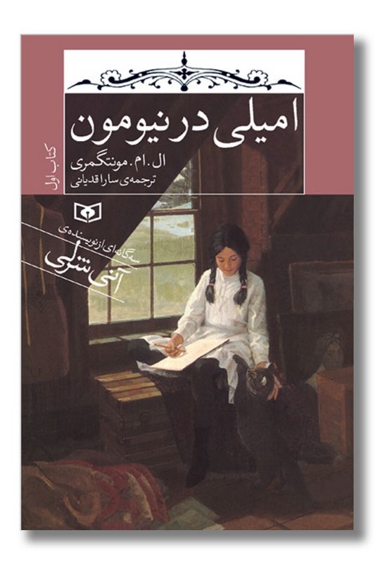 کتاب امیلی در نیومون