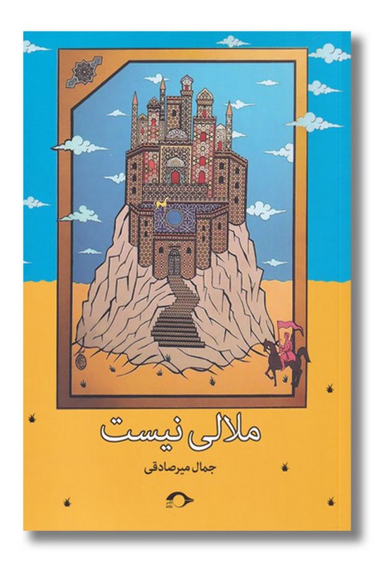 کتاب ملالی نیست