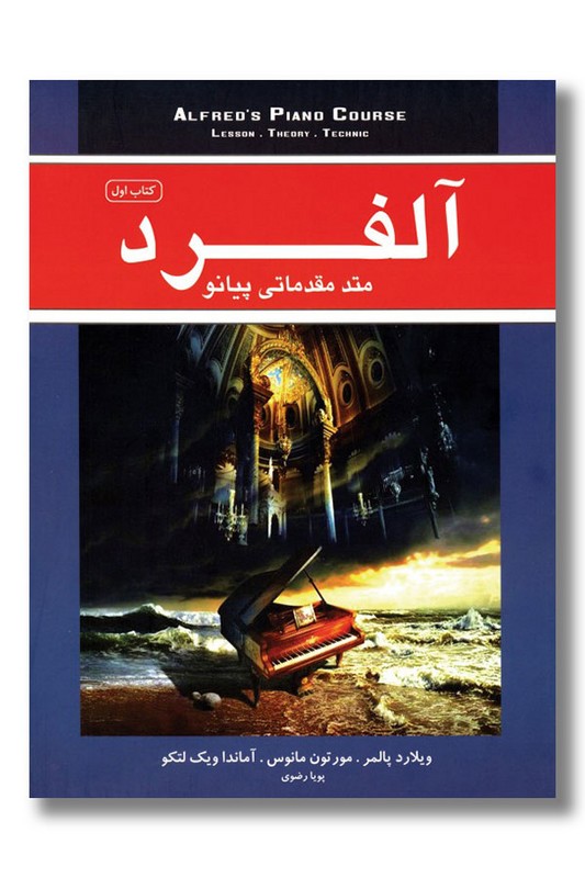 کتاب متد مقدماتی پیانو آلفرد جلد ۱