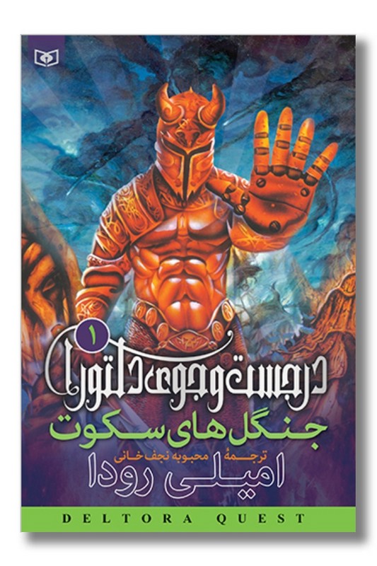 کتاب در جست و جوی دلتورا ۱ جنگل های سکوت