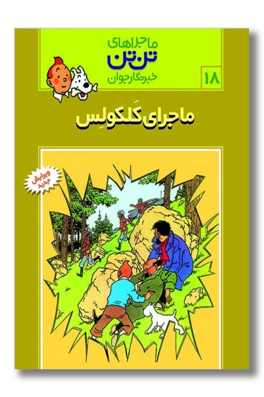 کتاب ماجرای کلکولس تن تن ۱۸